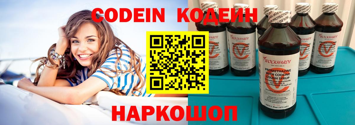 Кодеин Purple Drank Кировск